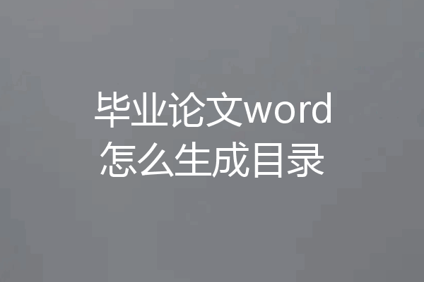 毕业论文word怎么生成目录