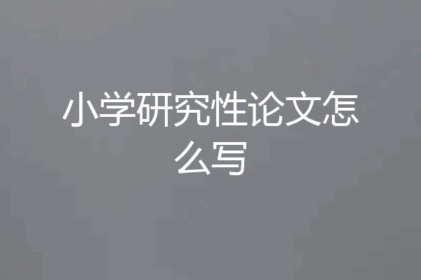 小学研究性论文怎么写