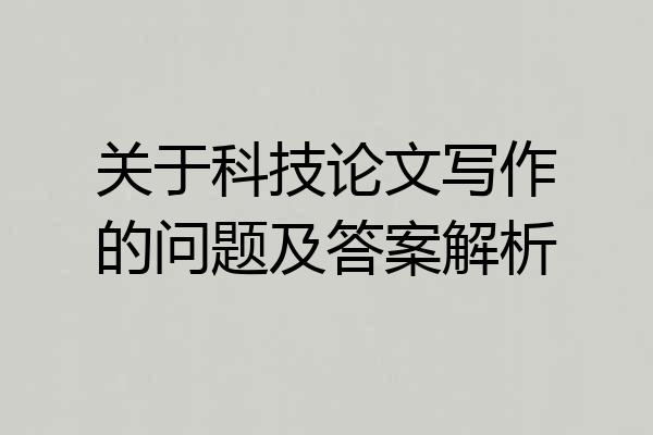 关于科技论文写作的问题及答案解析