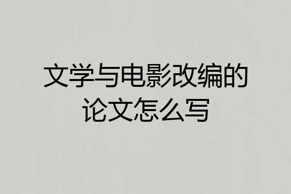 文学与电影改编的论文怎么写
