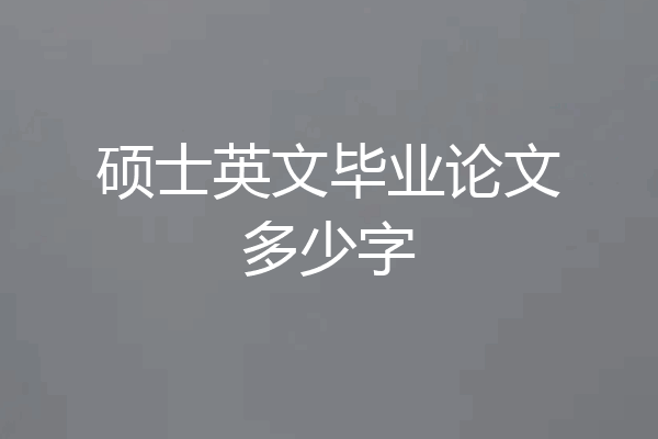 硕士英文毕业论文多少字