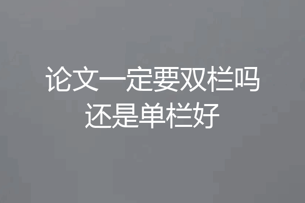论文一定要双栏吗还是单栏好