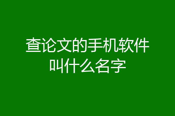查论文的手机软件叫什么名字