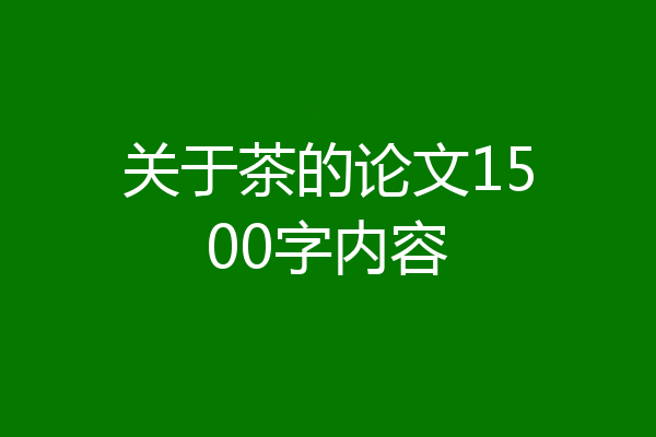 关于茶的论文1500字内容