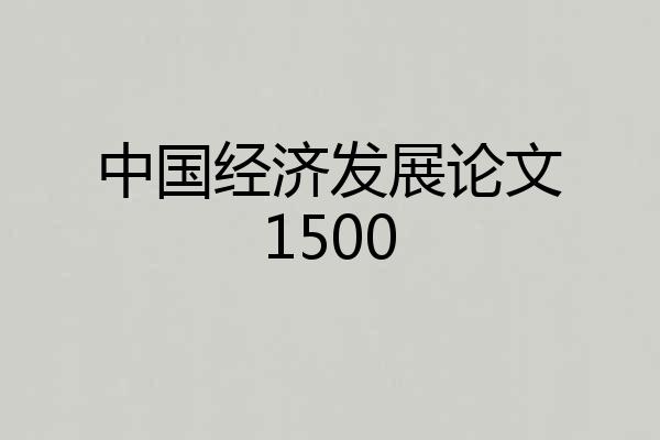 中国经济发展论文1500