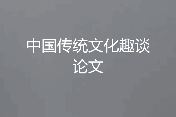 中国传统文化趣谈论文