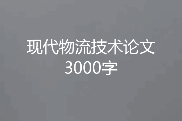 现代物流技术论文3000字