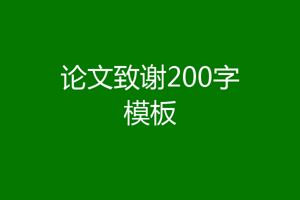 论文致谢200字模板