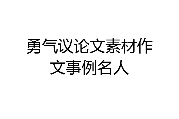 勇气议论文素材作文事例名人