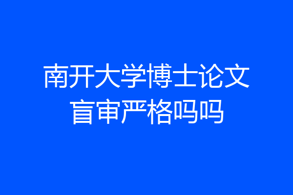 南开大学博士论文盲审严格吗吗