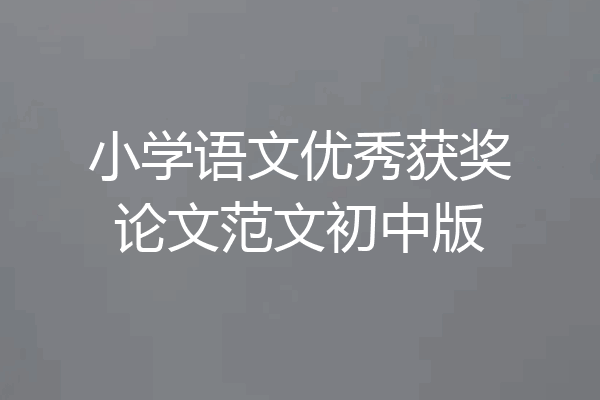 小学语文优秀获奖论文范文初中版