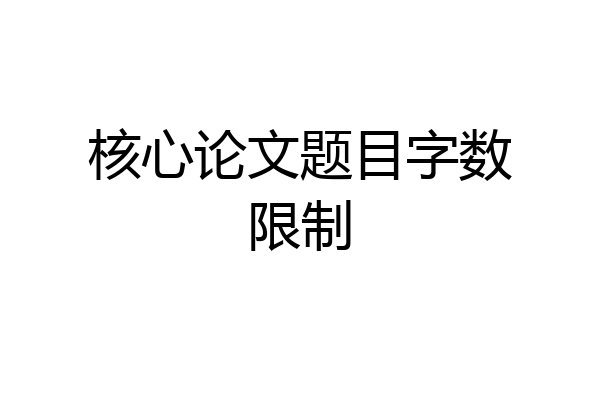 核心论文题目字数限制