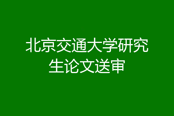 北京交通大学研究生论文送审