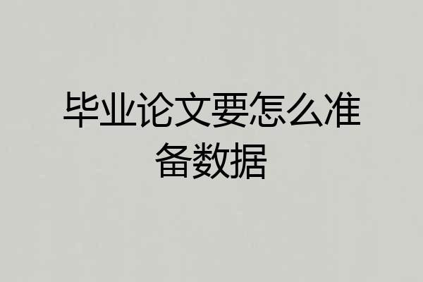 毕业论文要怎么准备数据