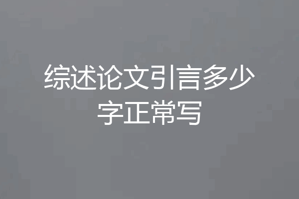 综述论文引言多少字正常写