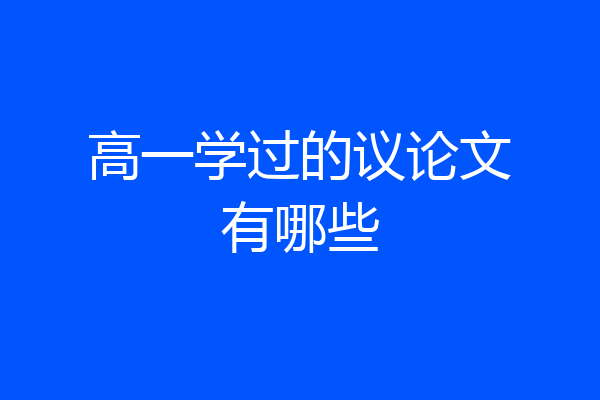 高一学过的议论文有哪些