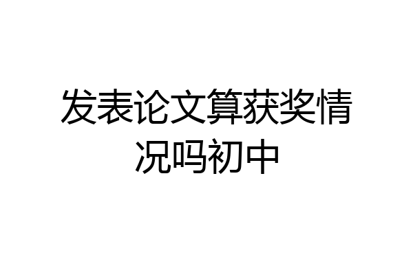 发表论文算获奖情况吗初中