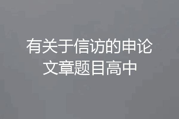 有关于信访的申论文章题目高中