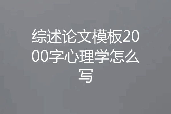 综述论文模板2000字心理学怎么写