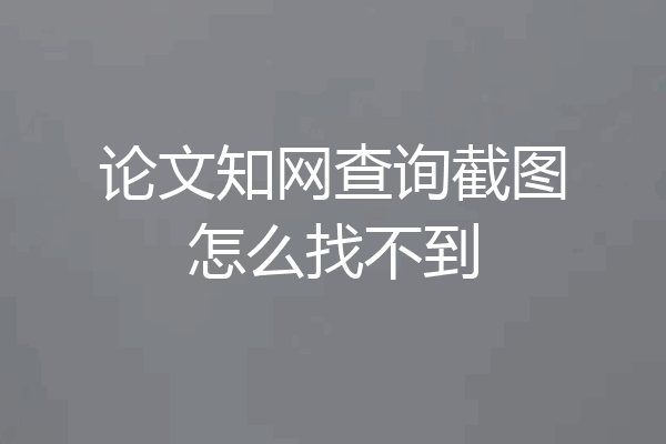 论文知网查询截图怎么找不到