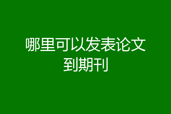 哪里可以发表论文到期刊
