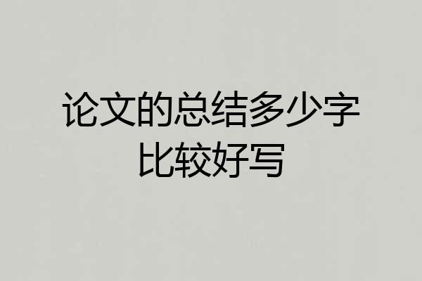 论文的总结多少字比较好写