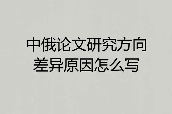 中俄论文研究方向差异原因怎么写
