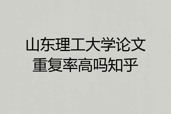 山东理工大学论文重复率高吗知乎
