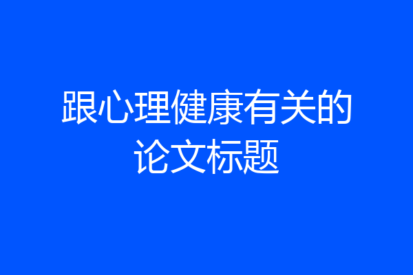 跟心理健康有关的论文标题