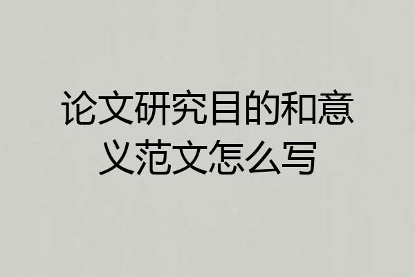 论文研究目的和意义范文怎么写