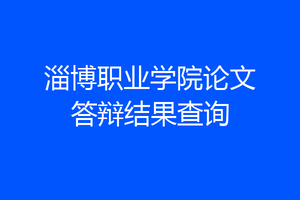 淄博职业学院论文答辩结果查询