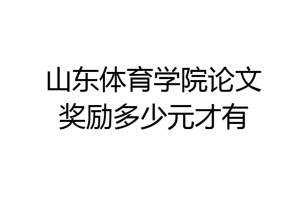 山东体育学院论文奖励多少元才有