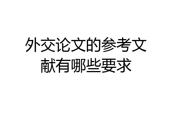外交论文的参考文献有哪些要求