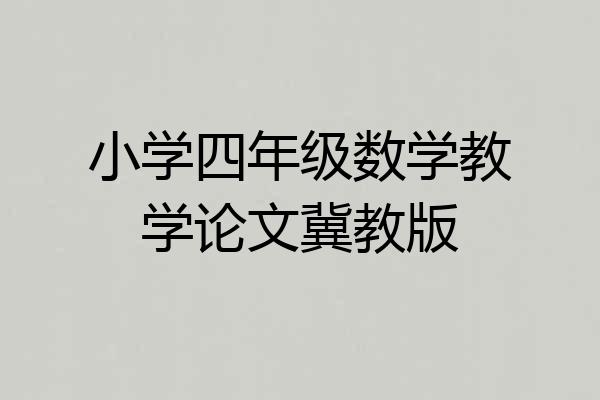 小学四年级数学教学论文冀教版