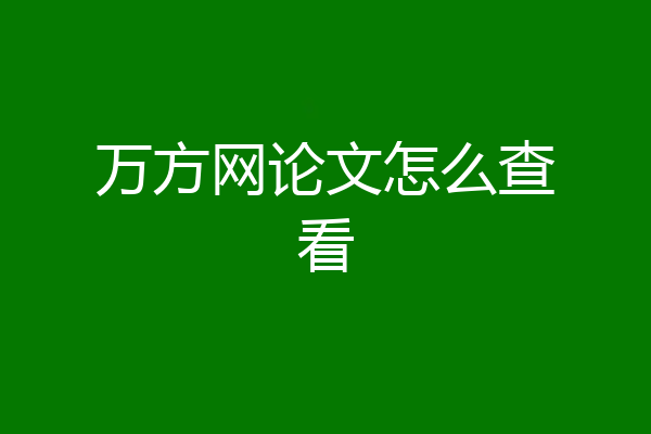 万方网论文怎么查看