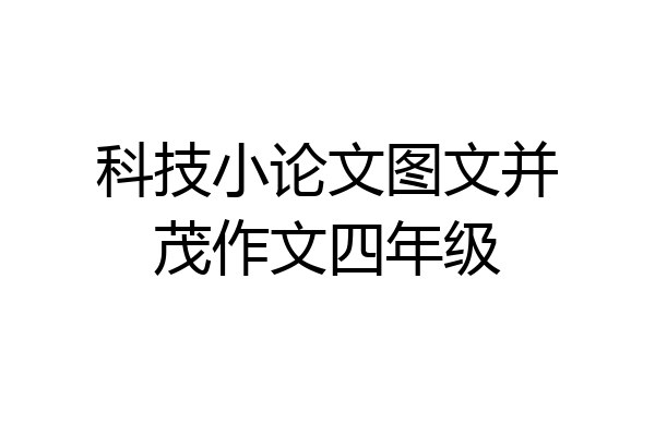 科技小论文图文并茂作文四年级