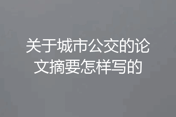 关于城市公交的论文摘要怎样写的