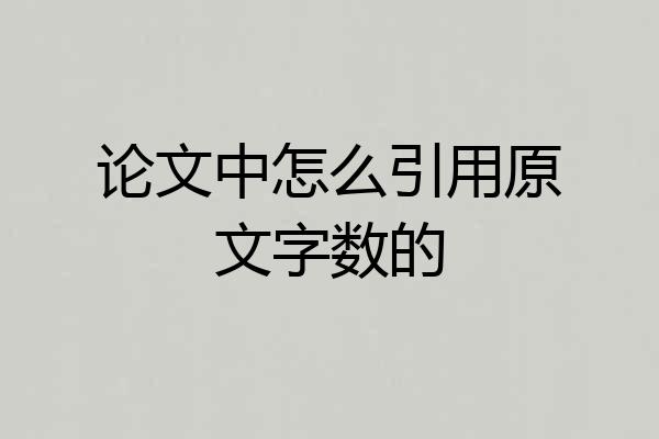 论文中怎么引用原文字数的