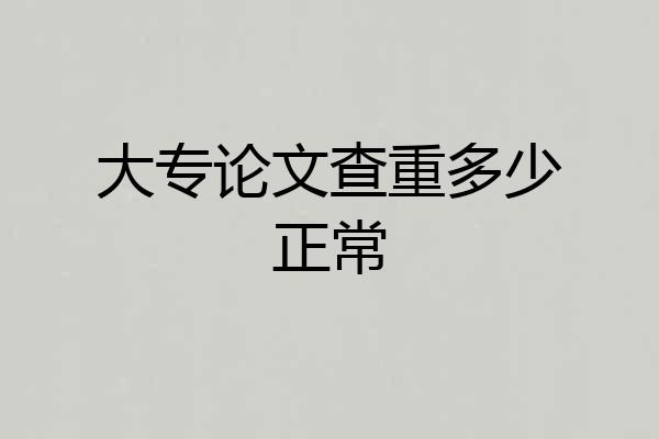 大专论文查重多少正常