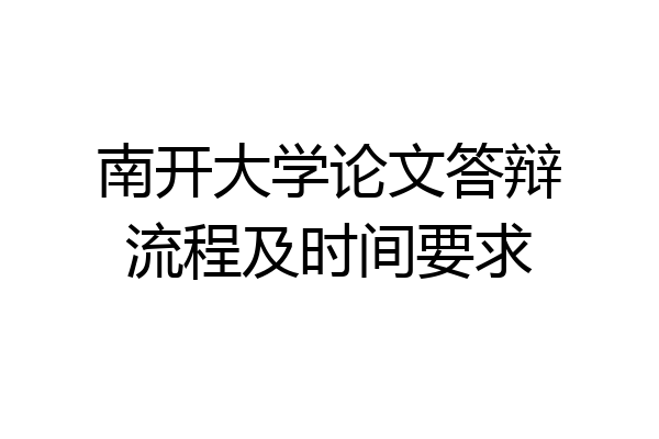 南开大学论文答辩流程及时间要求