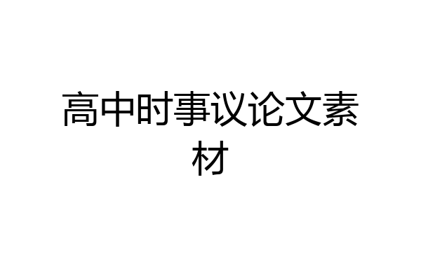 高中时事议论文素材