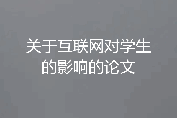 关于互联网对学生的影响的论文