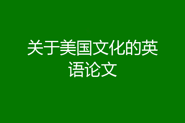 关于美国文化的英语论文