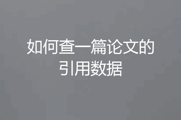 如何查一篇论文的引用数据