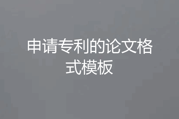 申请专利的论文格式模板