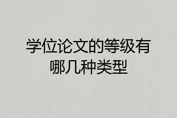 学位论文的等级有哪几种类型
