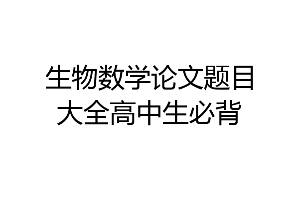 生物数学论文题目大全高中生必背