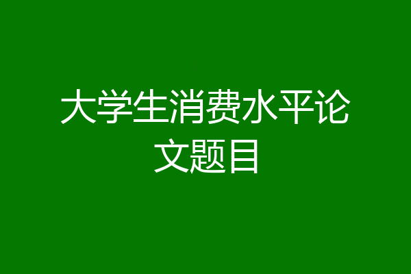 大学生消费水平论文题目