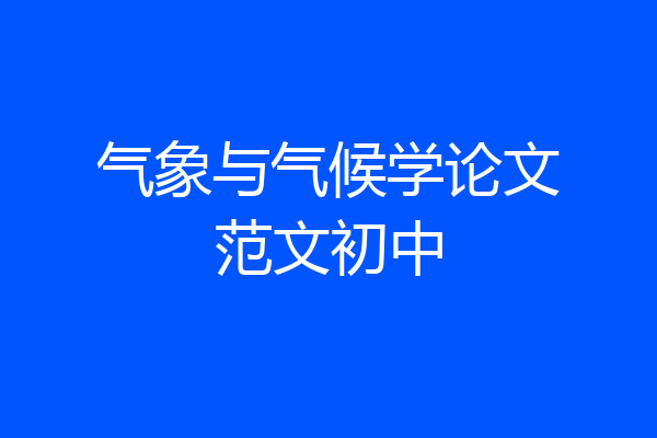 气象与气候学论文范文初中