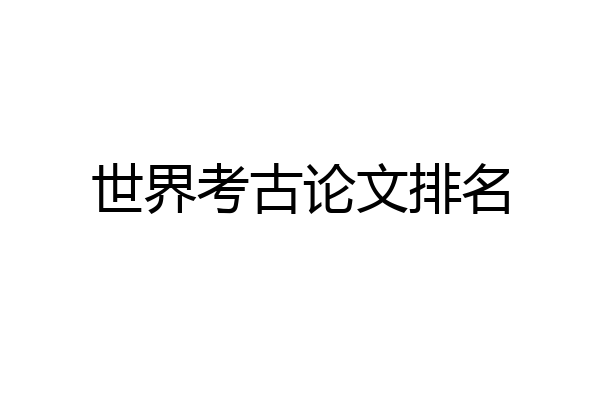 世界考古论文排名